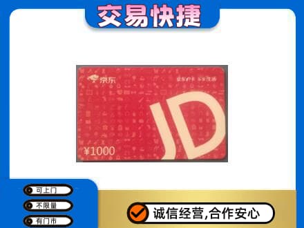 梅州购物卡回收京东卡.jpg